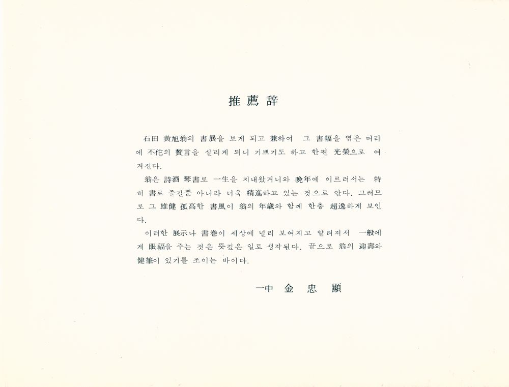 《石田 黄旭翁 書展(석전 황욱옹 서전)》 3