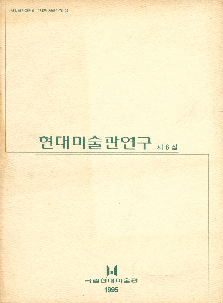 『현대미술관연구』 제 6집 1