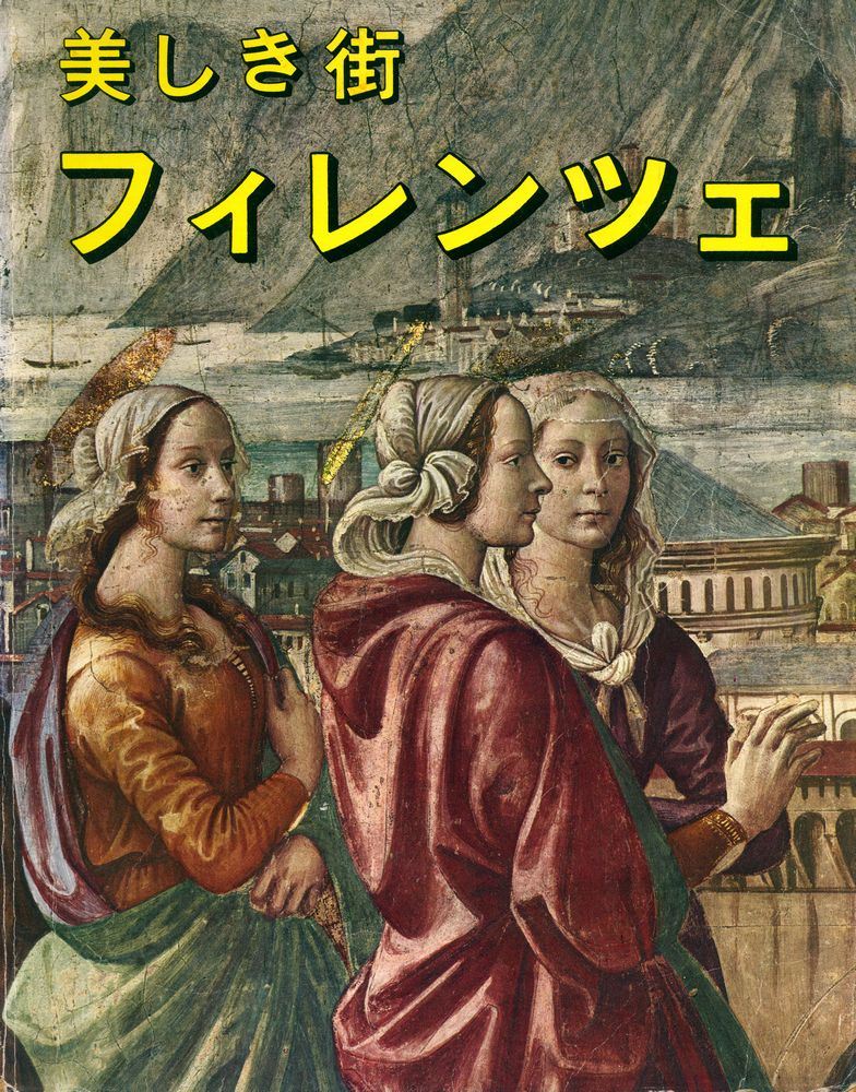 『美しき街 フィレンシェ』 1