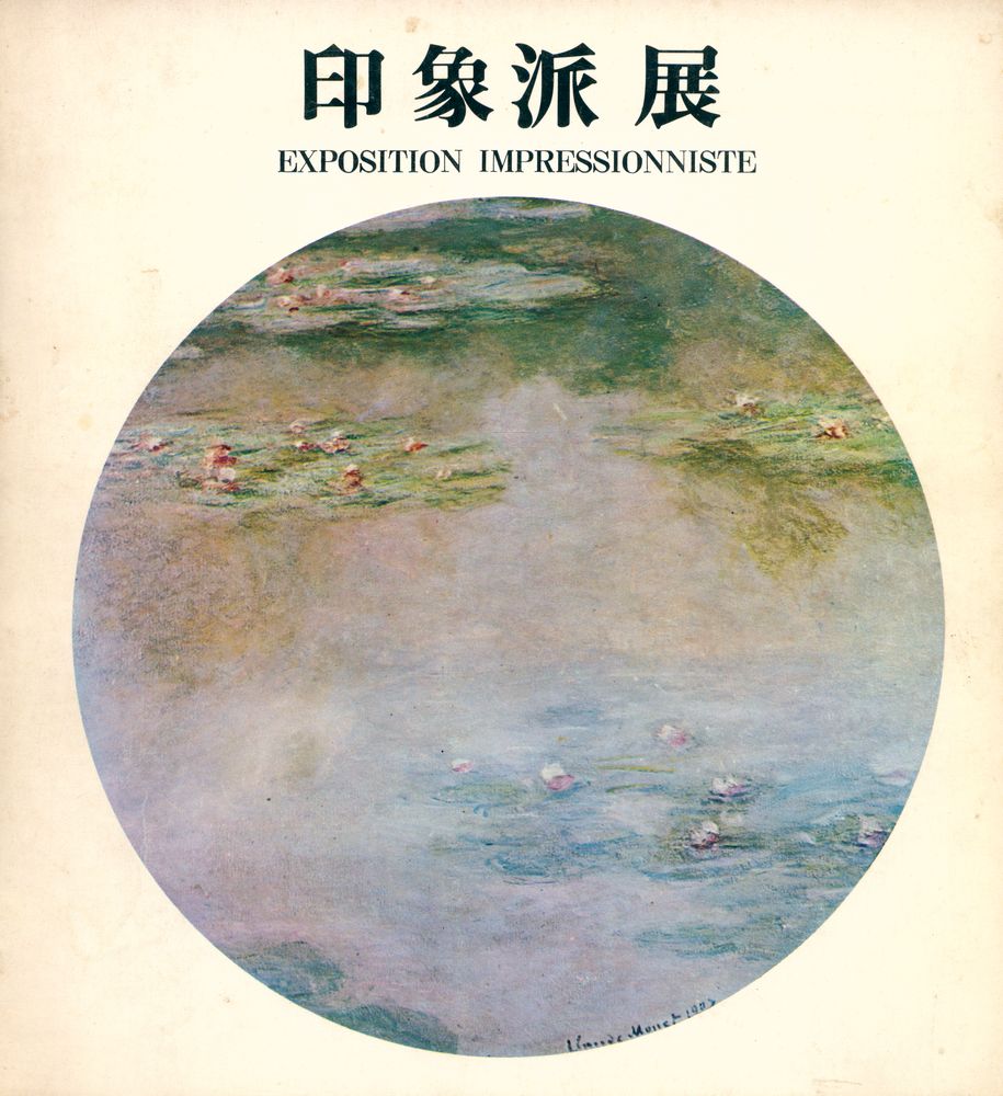 《印象派展=EXPOSITION IMPRESSIONNISTE(인상파전)》 1
