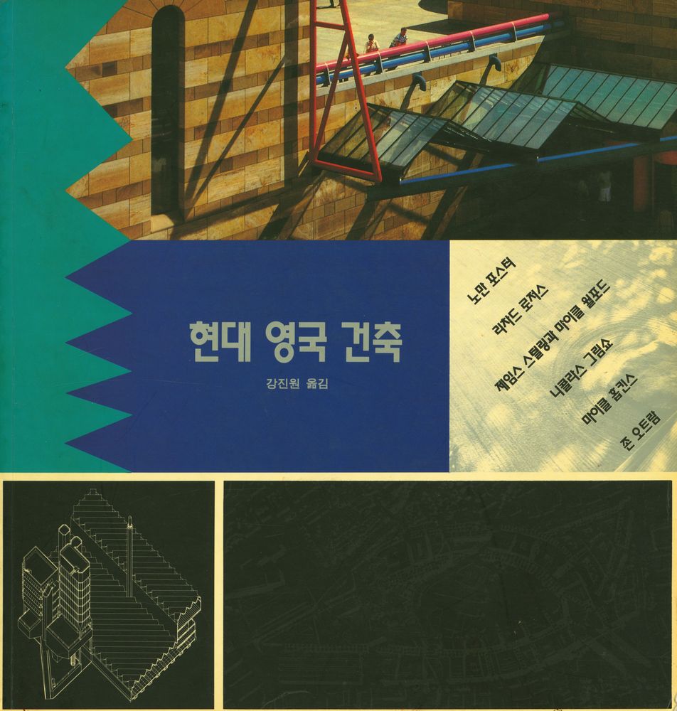 『현대 영국 건축 : 여섯명의 선구자 노만 포스터, 느콜라스 그림쇼, 마이클 홉킨스, 존 오트람, 리차드 로저스, 제임스 스털링, 마이클 윌포드』 1