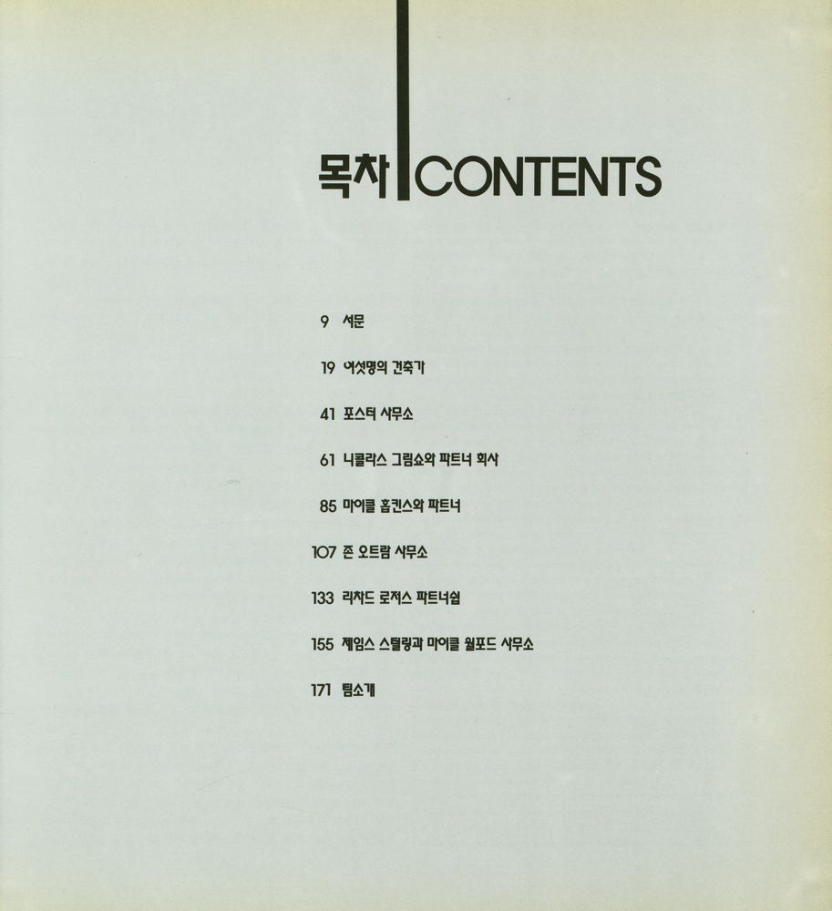 『현대 영국 건축 : 여섯명의 선구자 노만 포스터, 느콜라스 그림쇼, 마이클 홉킨스, 존 오트람, 리차드 로저스, 제임스 스털링, 마이클 윌포드』 2