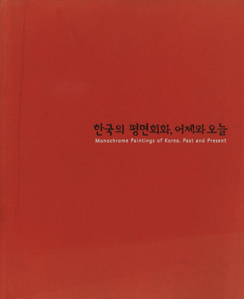 《한국의 평면회화, 어제와 오늘》 1