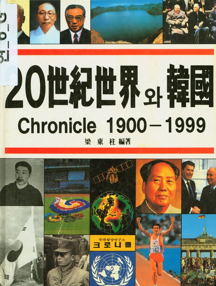 『20世紀世界와 韓國 : Chronicle 1900 - 1999(20세기세계와 한국 : Chronicle 1900 - 1999)』 1