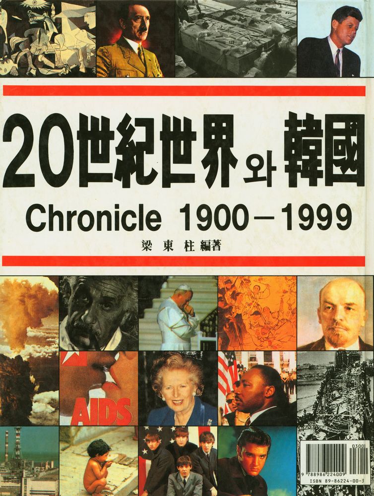 『20世紀世界와 韓國 : Chronicle 1900 - 1999(20세기세계와 한국 : Chronicle 1900 - 1999)』 6