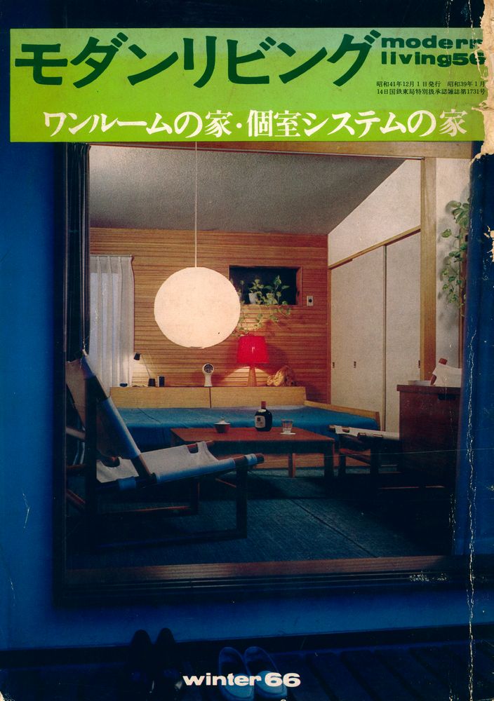 『モダンリビング』 56 winter 1966 1