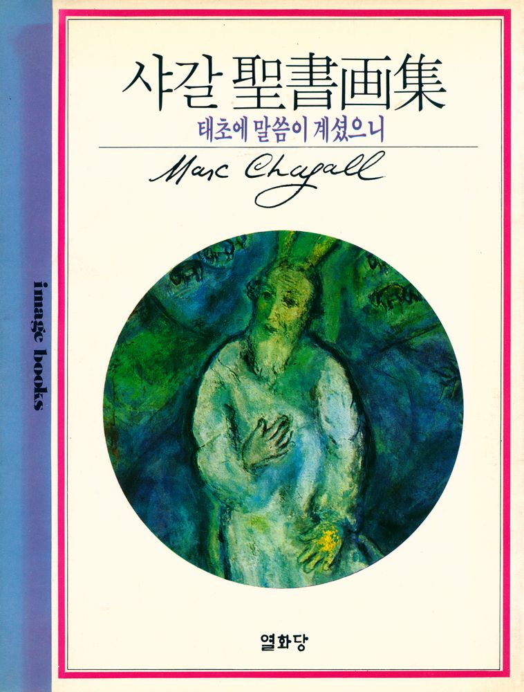 『샤갈 聖書画集 : 태초에 말씀이 계셨으니(샤갈 성서화집 : 태초에 말슴이 계셨으니)』 1