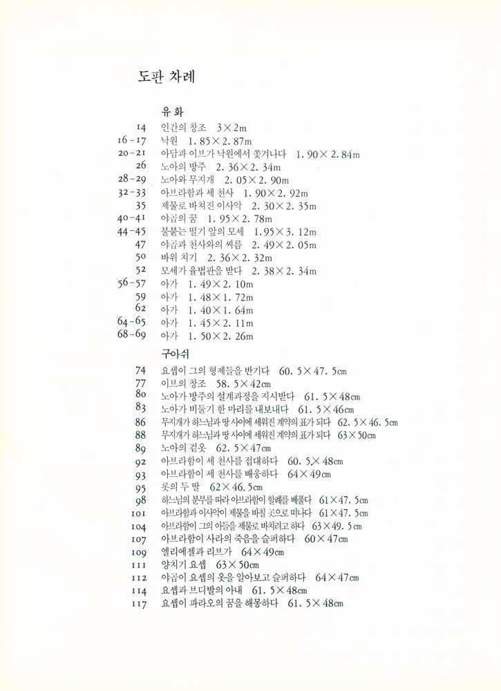 『샤갈 聖書画集 : 태초에 말씀이 계셨으니(샤갈 성서화집 : 태초에 말슴이 계셨으니)』 2
