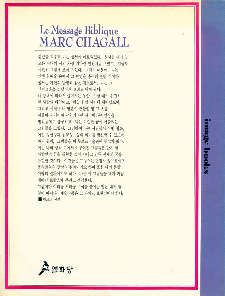 『샤갈 聖書画集 : 태초에 말씀이 계셨으니(샤갈 성서화집 : 태초에 말슴이 계셨으니)』 4