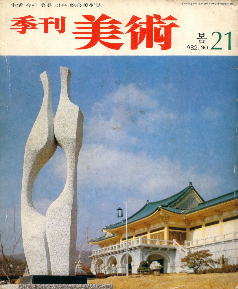 『季刊美術』 21號 1982년 봄 NO.21(『계간미술』 21호 1982년 봄 NO.21) 1