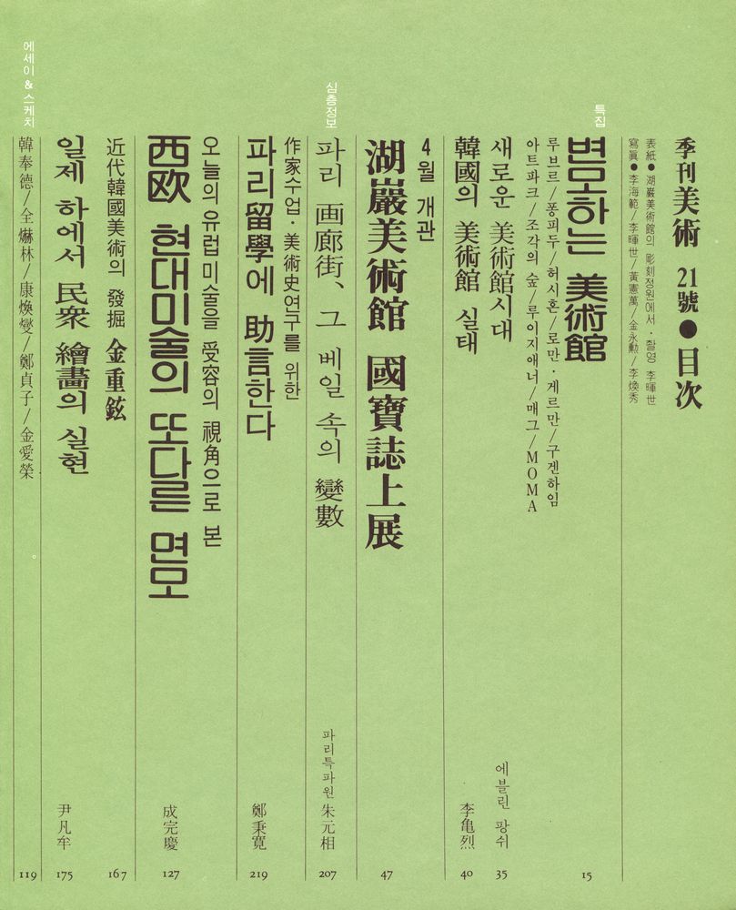 『季刊美術』 21號 1982년 봄 NO.21(『계간미술』 21호 1982년 봄 NO.21) 2
