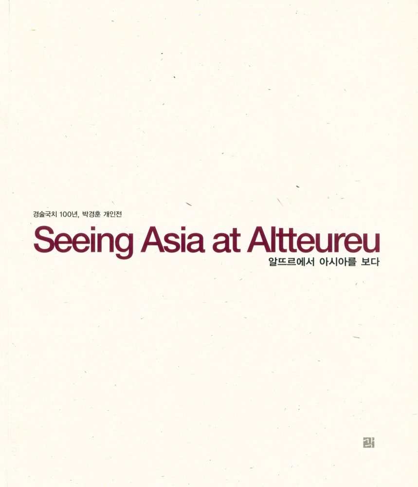 《경술국치 100년 박경훈 개인전》 도록 『알뜨르에서 아시아를 보다=Seeing Asia at Altteureu』 1