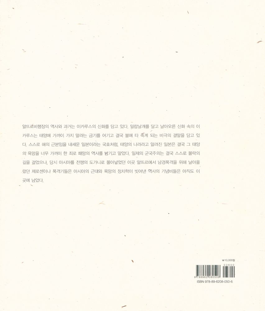《경술국치 100년 박경훈 개인전》 도록 『알뜨르에서 아시아를 보다=Seeing Asia at Altteureu』 3