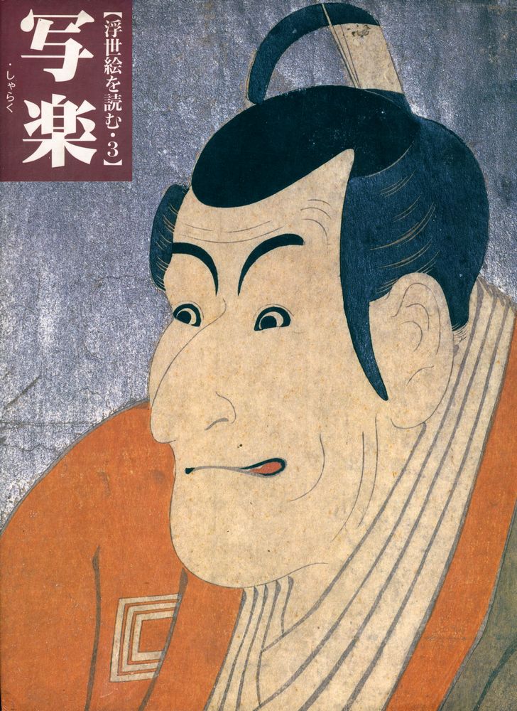 『写楽: 浮世絵を読む 3』 1