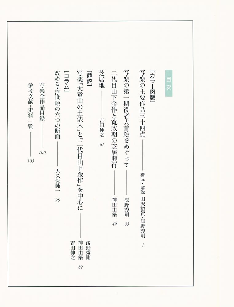 『写楽: 浮世絵を読む 3』 2