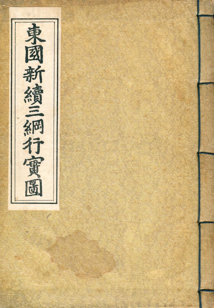 『東國新續三綱行實圖(동국신속삼강행실도)』 1