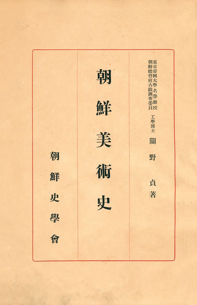 『朝鮮美術史』 1