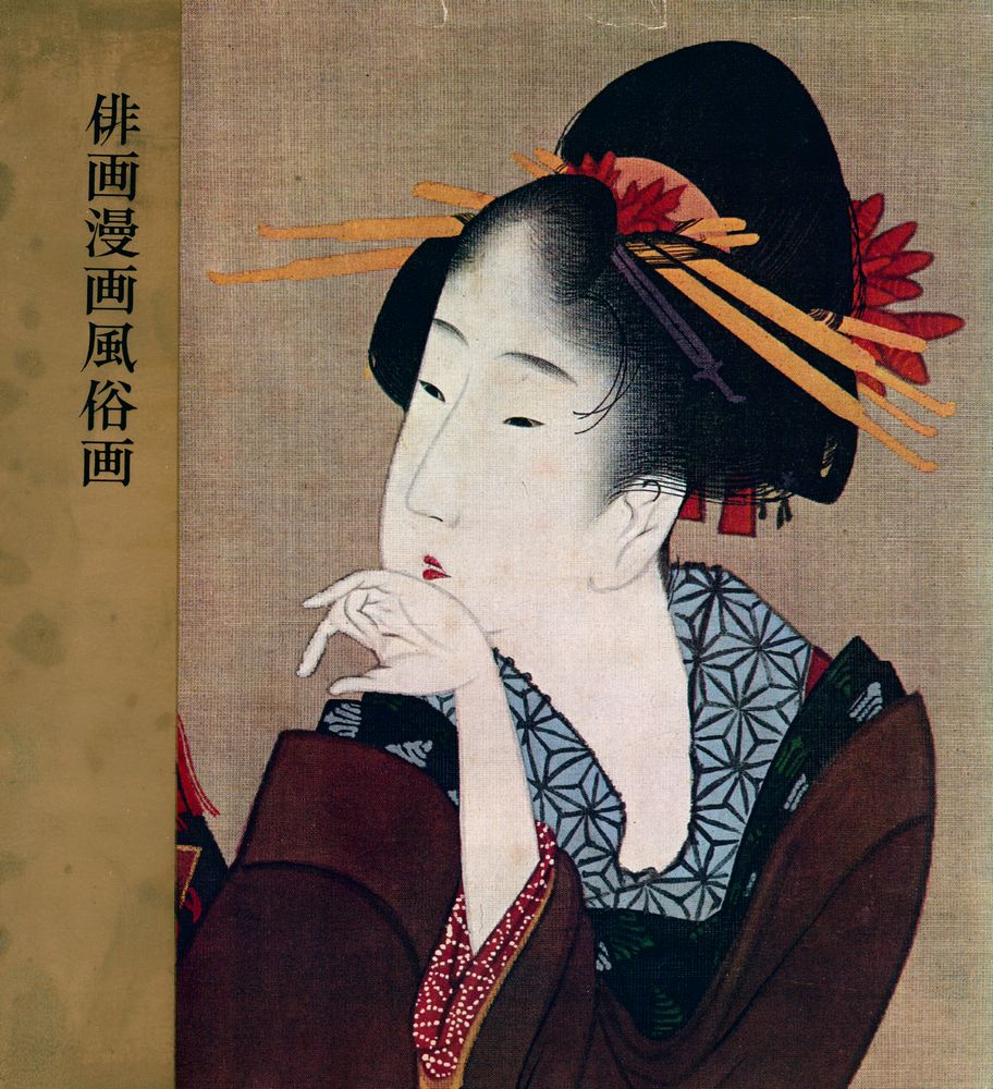 『俳画漫画風俗画』 1