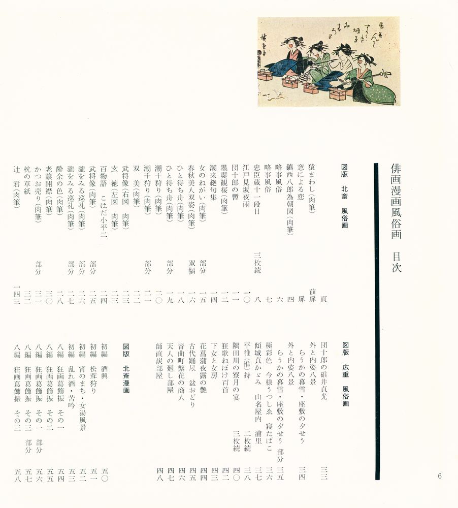 『俳画漫画風俗画』 2