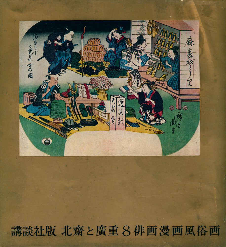 『俳画漫画風俗画』 4