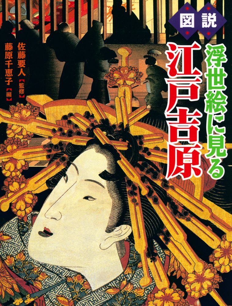 『図説 浮世絵に見ろ 江戸吉原』 1