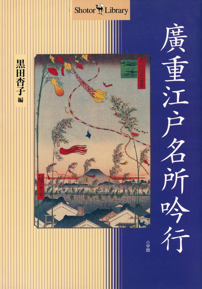 『廣重江户名所吟行』 1