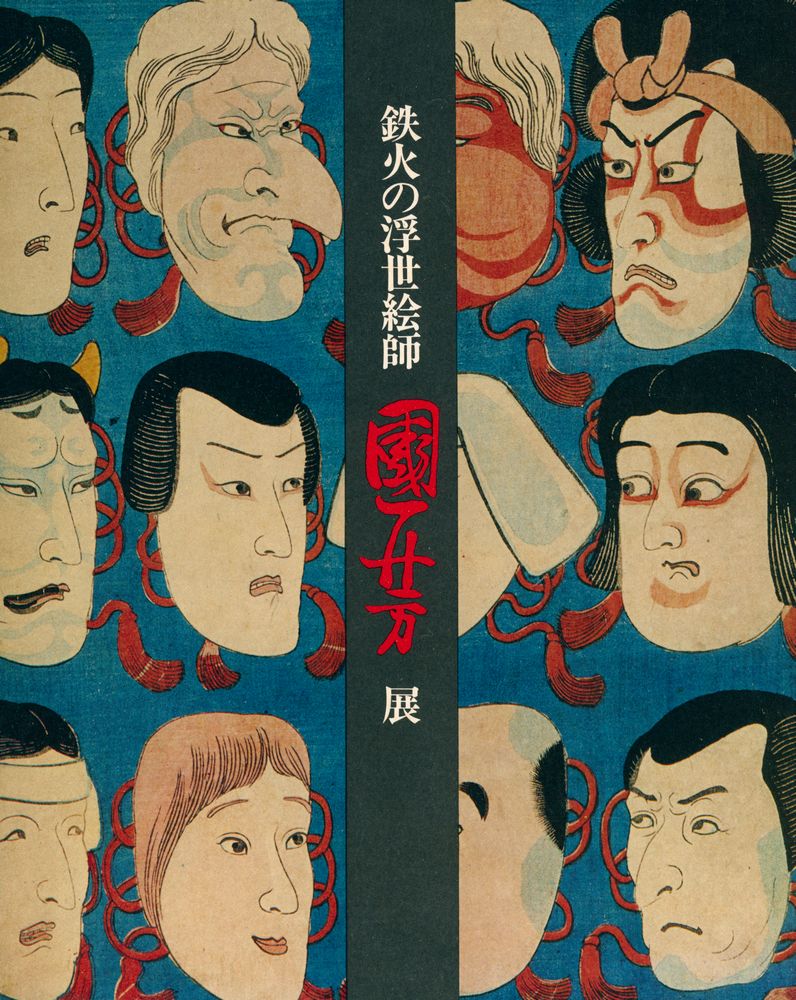 《鉄火の浮世絵師 國芳 展》 1