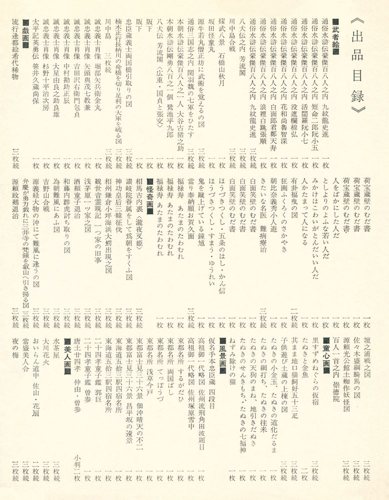 《鉄火の浮世絵師 國芳 展》 2