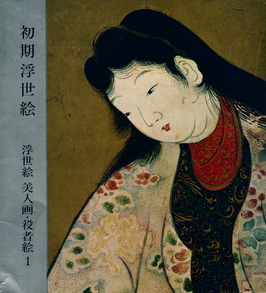 『初期浮世絵: 浮世絵 美人画·役者絵 1』 1