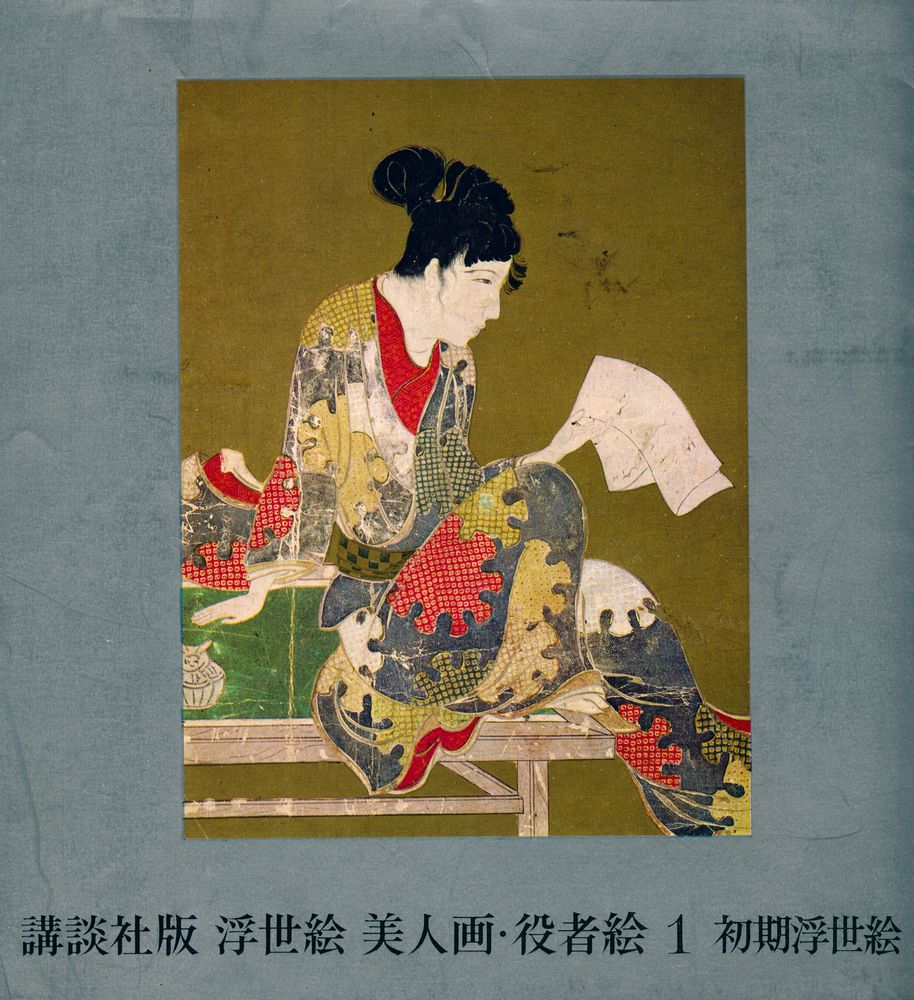 『初期浮世絵: 浮世絵 美人画·役者絵 1』 4