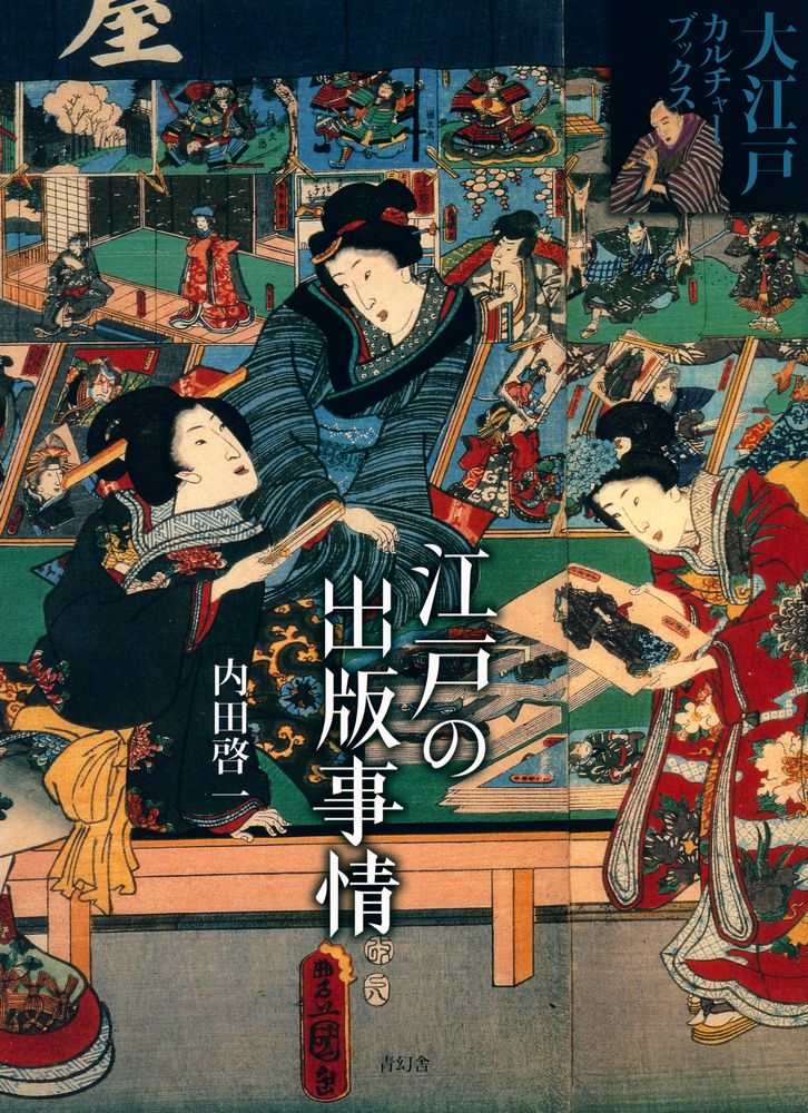 『江戸の岀版事情』 1