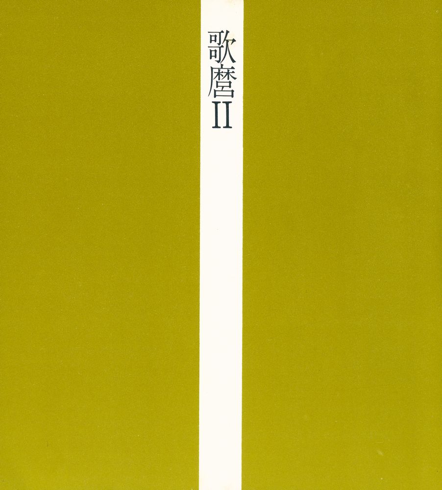 『歌麿 2 : 美人画·役者絵』 1