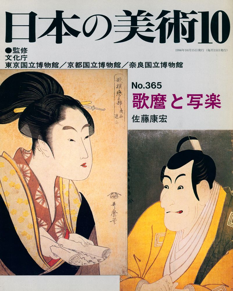 『日本の美術』 第365号 1