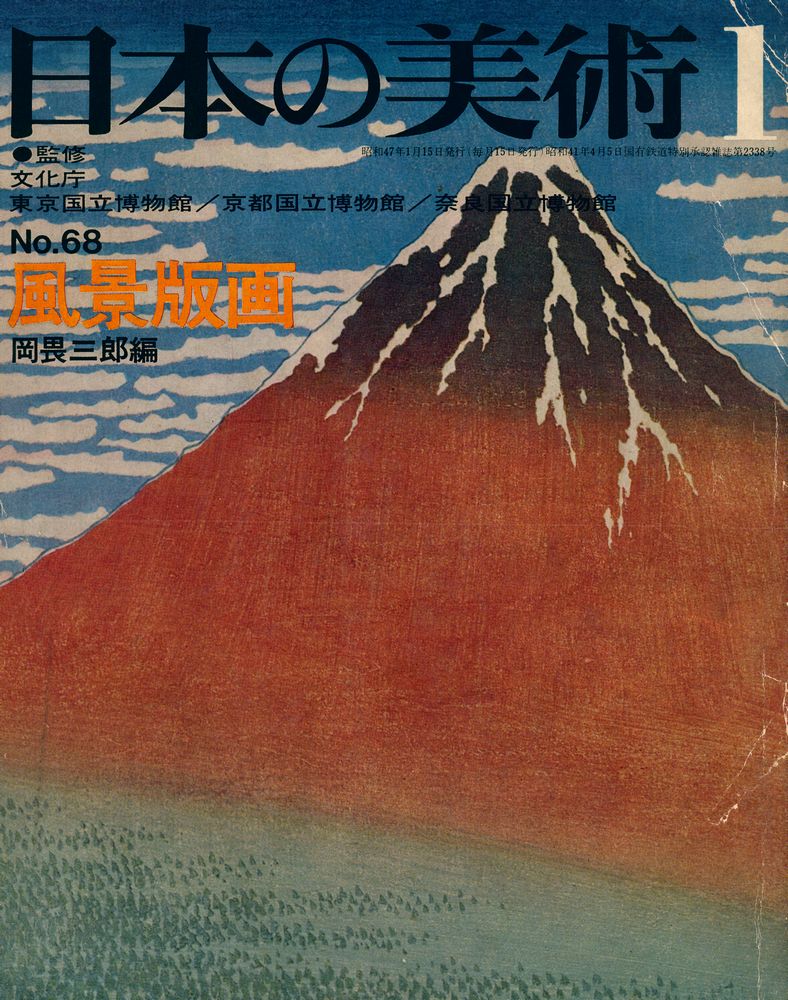 『日本の美術』 第68号 1