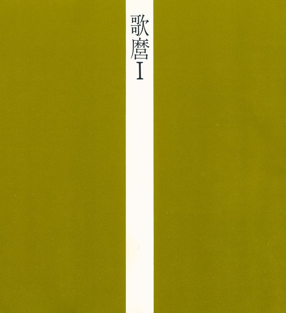 『歌麿 1 : 美人画·役者絵』 1