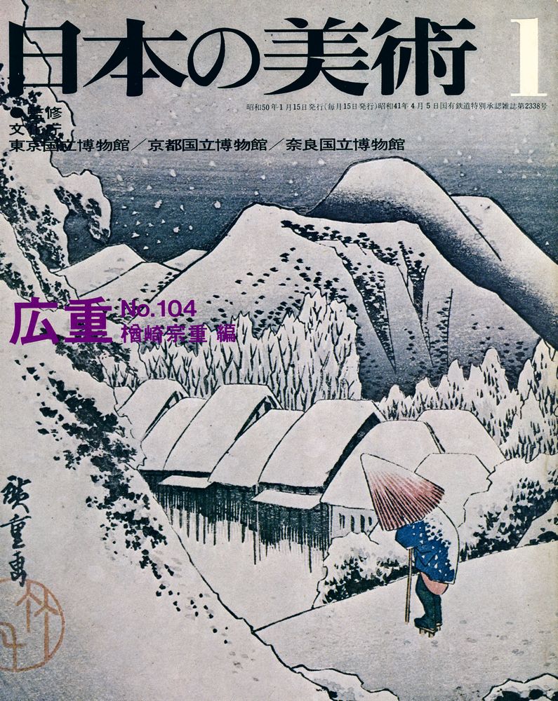 『日本の美術』 第104号 1