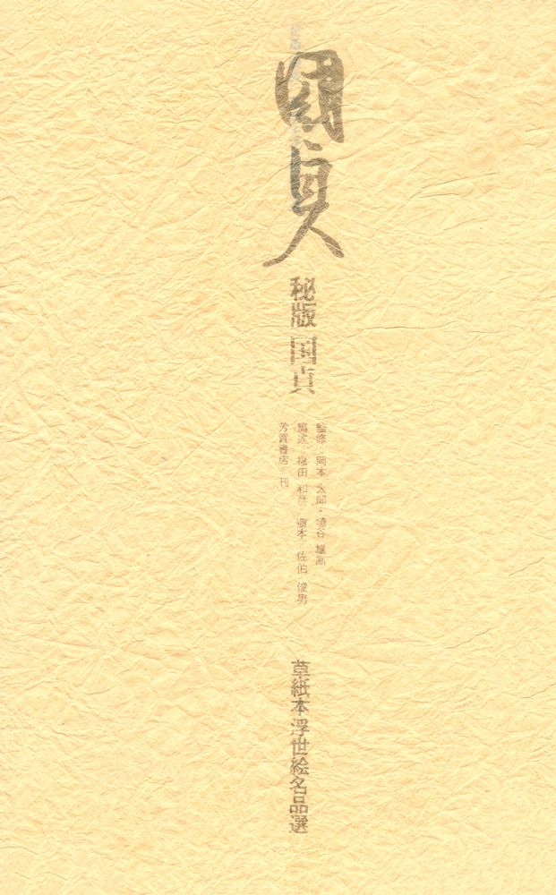 『秘版 国貞』 2