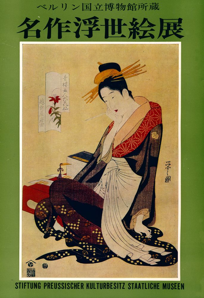 『ベルリン国立博物館所蔵名作浮世絵展 (베를린국립박물관소장 명작우키요에전』 1