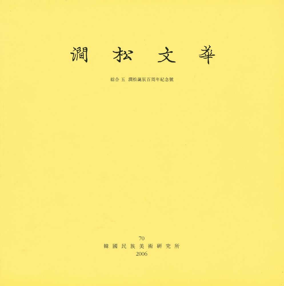 『澗松文華 : 綜合 五 澗松誕辰百周年紀念號(간송문화 : 종합 오 간송탄신백주년기념호)』 1