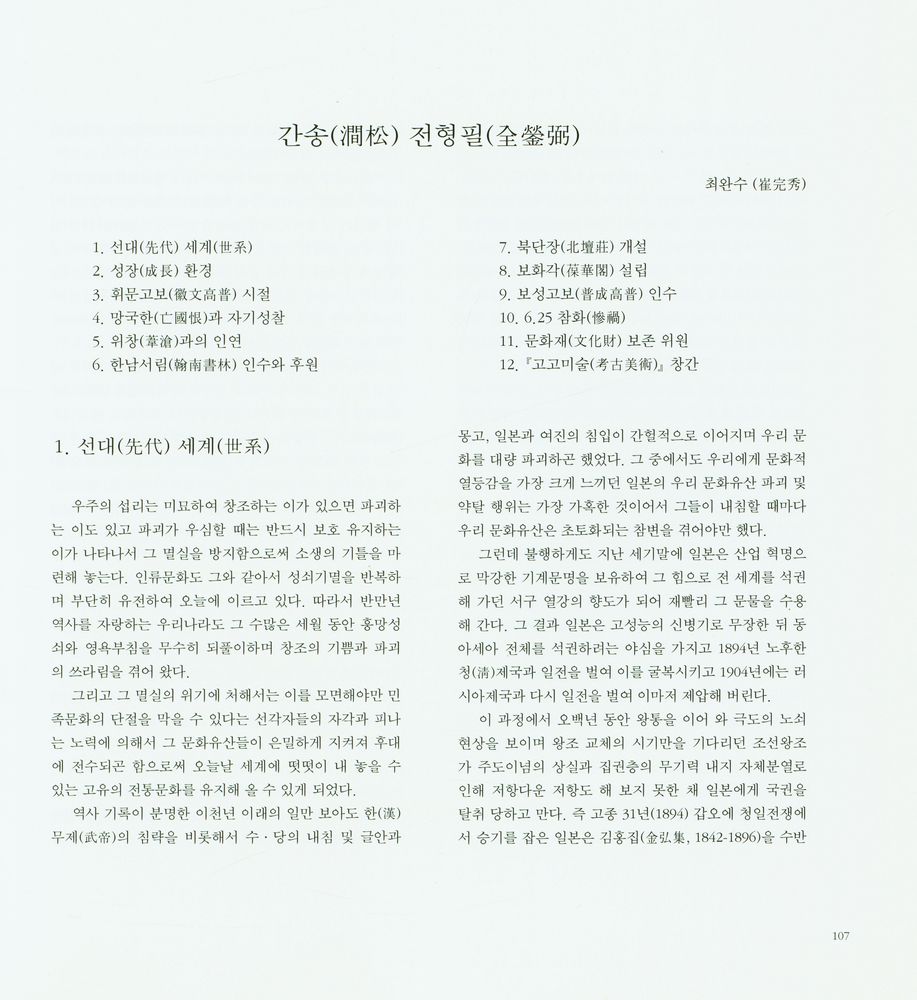 『澗松文華 : 綜合 五 澗松誕辰百周年紀念號(간송문화 : 종합 오 간송탄신백주년기념호)』 2