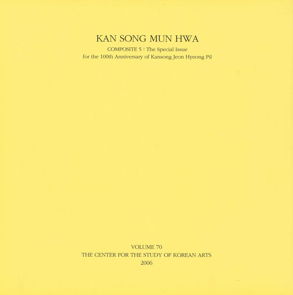 『澗松文華 : 綜合 五 澗松誕辰百周年紀念號(간송문화 : 종합 오 간송탄신백주년기념호)』 3