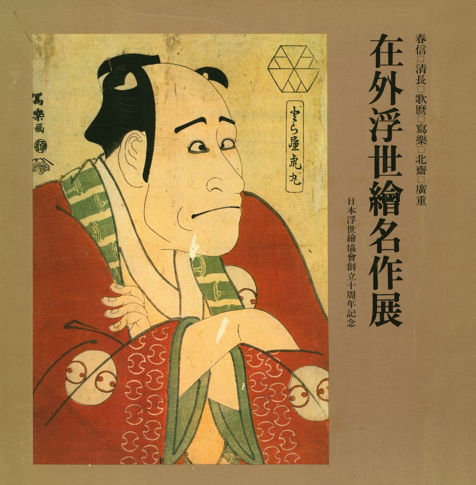 《在外浮世繪名作展》 1