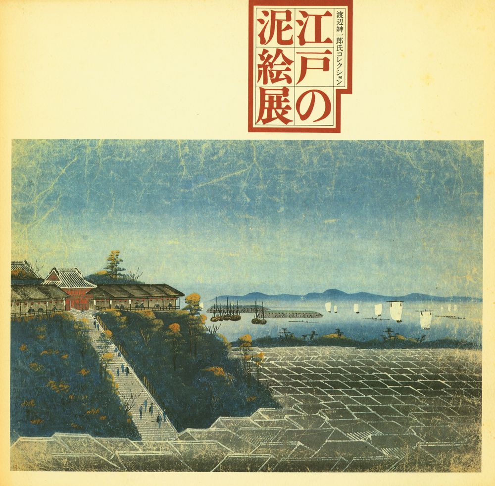 《江戸の泥絵展 : 渡辺紳一郎氏コレクション》 1
