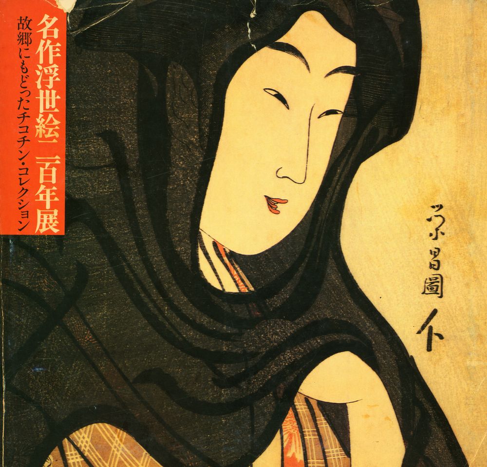 《浮世絵名作二百年展 : 故郷にもどったチコチン・コレクション》 1