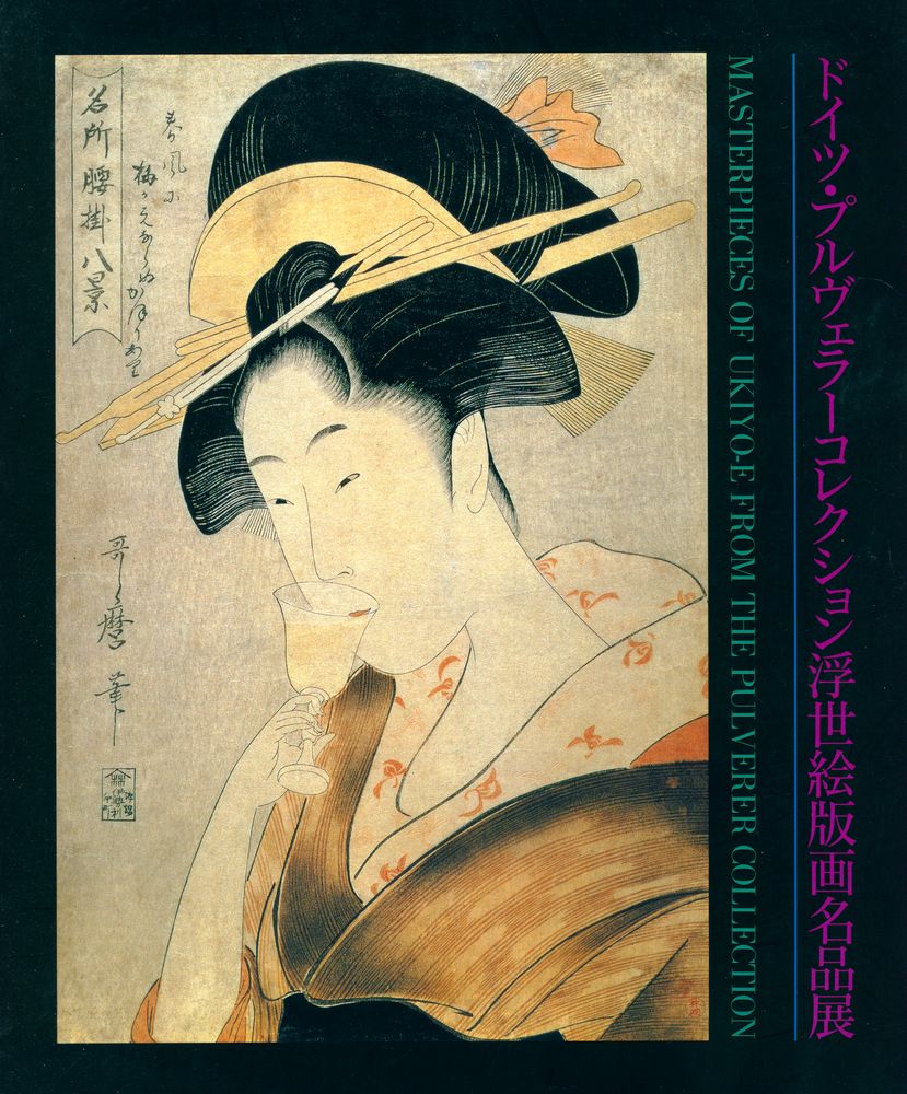 《ドイツ・プルヴェラーコレクション浮世絵版画名品展》 1