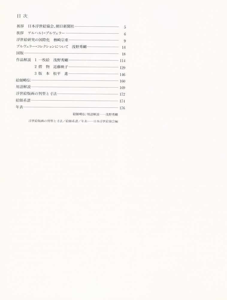 《ドイツ・プルヴェラーコレクション浮世絵版画名品展》 2