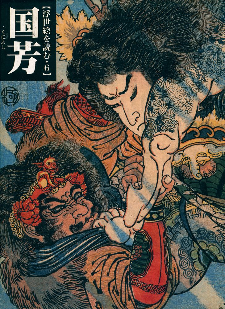 『国芳 : 浮世絵を読む 6』 1