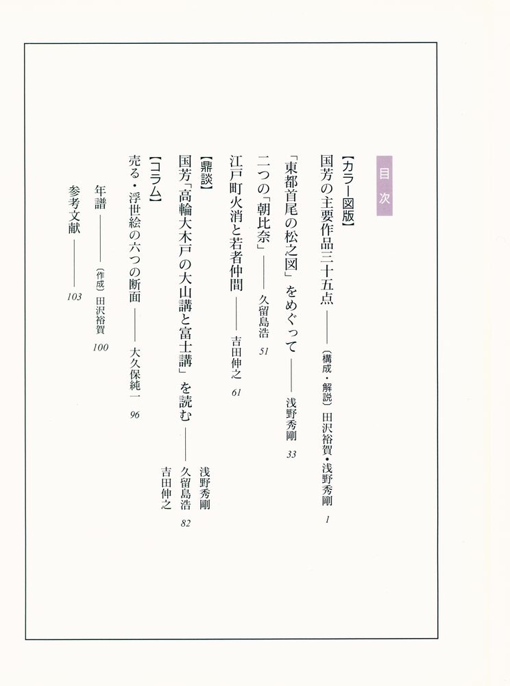 『国芳 : 浮世絵を読む 6』 2