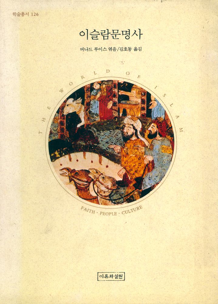 『학술총서 126 - 이슬람문명사』 1