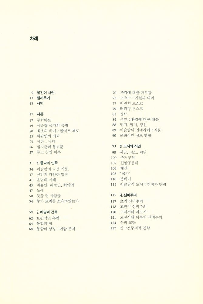 『학술총서 126 - 이슬람문명사』 2